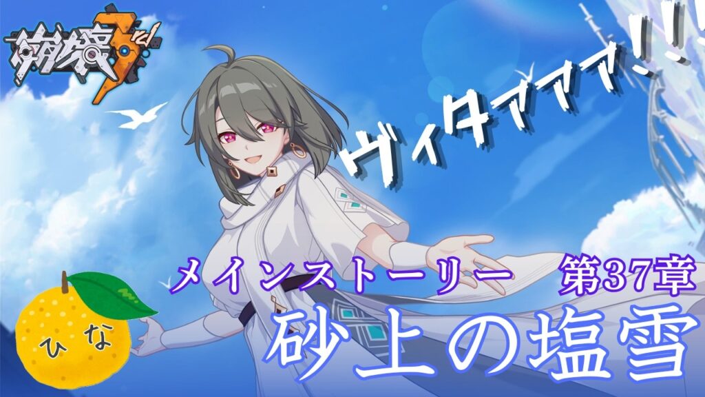 【崩壊3rd】メインストーリー第37章「砂上の塩雪」やる