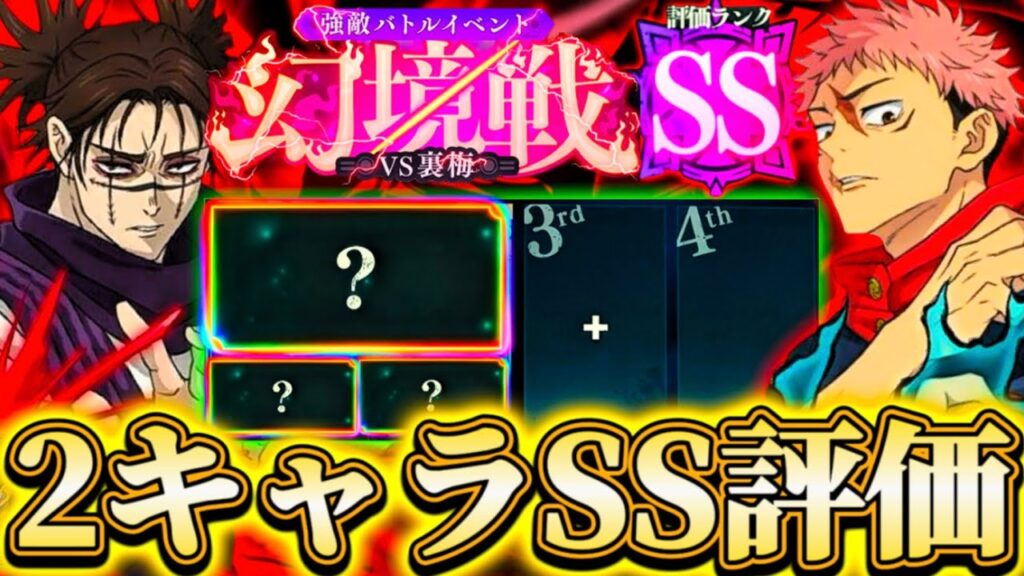 【2人でSS】VS裏梅SSランク2枠クリア可能！体術or術式パの2編成...夜化物スペックキャラで簡易化【呪術廻戦ファントムパレード】