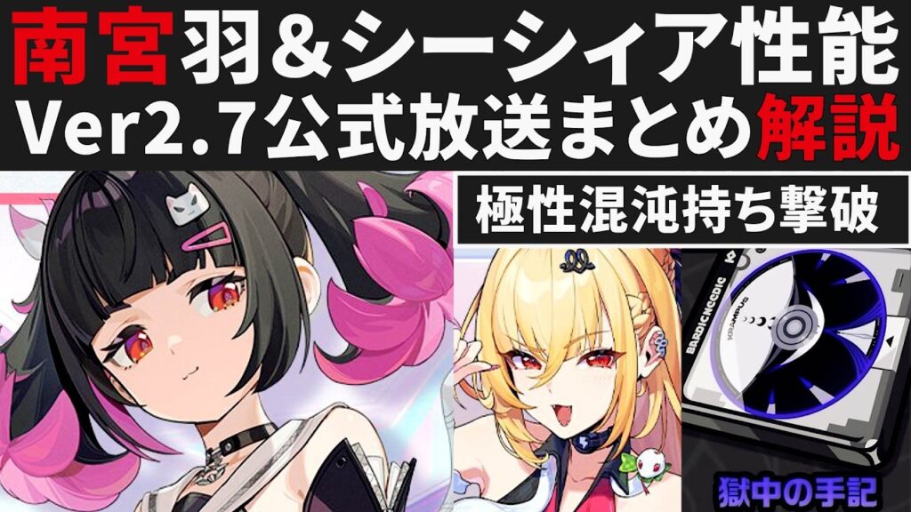 【ゼンゼロ】撃破｢南宮羽｣＆強攻｢シーシィア｣性能について・Ver2.7公式放送まとめ解説・極性混沌＆狂咲持ち・新衣装＆新CDなど【ゼンレスゾーンゼロ・攻略・考察・検証】ZZZ・初心者・プロメイア