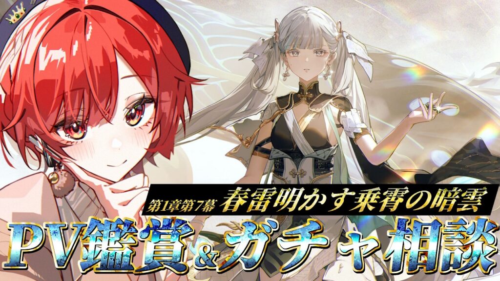 【#鳴潮   】新人漂泊者です！PV鑑賞してからガチャ相談とストーリーもやる！第1章第7幕≪春雷明かす乗霄の暗雲≫【#vtuber 】