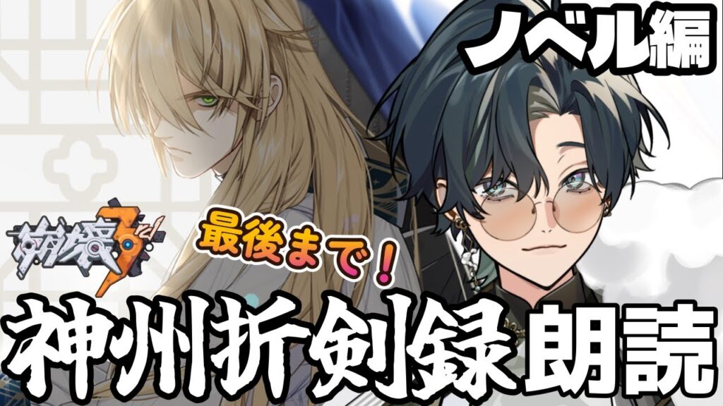 【 #崩壊3rd / #初見プレイ 】ノベル編【神州折剣録朗読 #最終回 】 スタレからの完全初見で立ち上がれ、美しい世界を守るために！すーちゃんと羅刹人の旅が始まり…終わる！？　 #vtuber