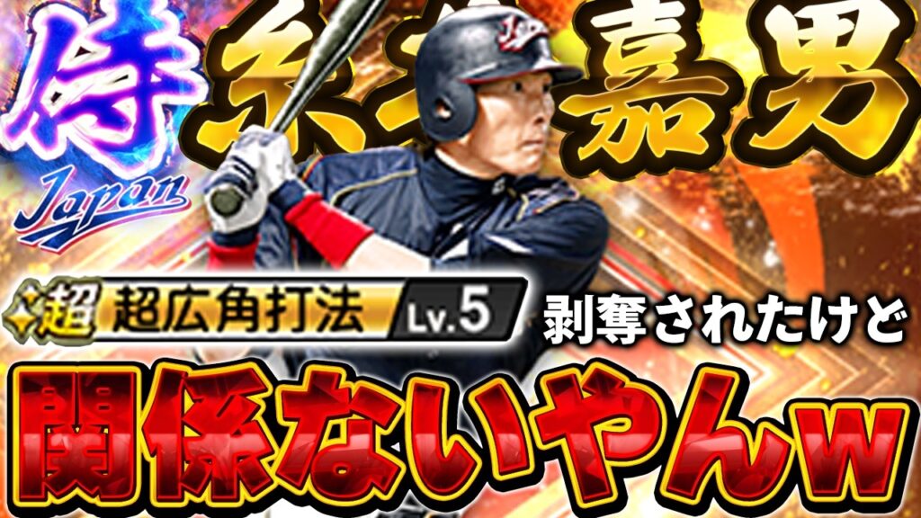 【初登場】これ弱体化関係ないやろw侍JAPAN糸井嘉男が広角ないけど全然強すぎる件について【プロスピA】# 1836