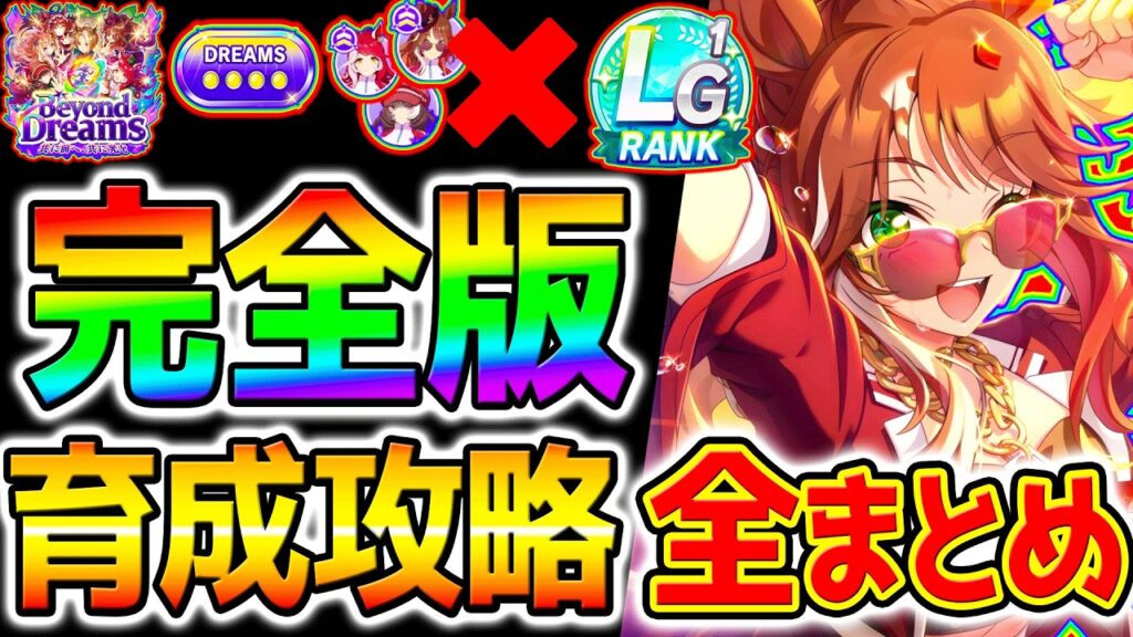 【ウマ娘】夢シナリオ完全版育成法！DREAMS序列＆夢トレ爆発＆差が付くポイント！完全攻略系【Umamusume 5周年 新シナリオ フォーエバーヤング アーモンドアイ 育成法 サポカ 引換券