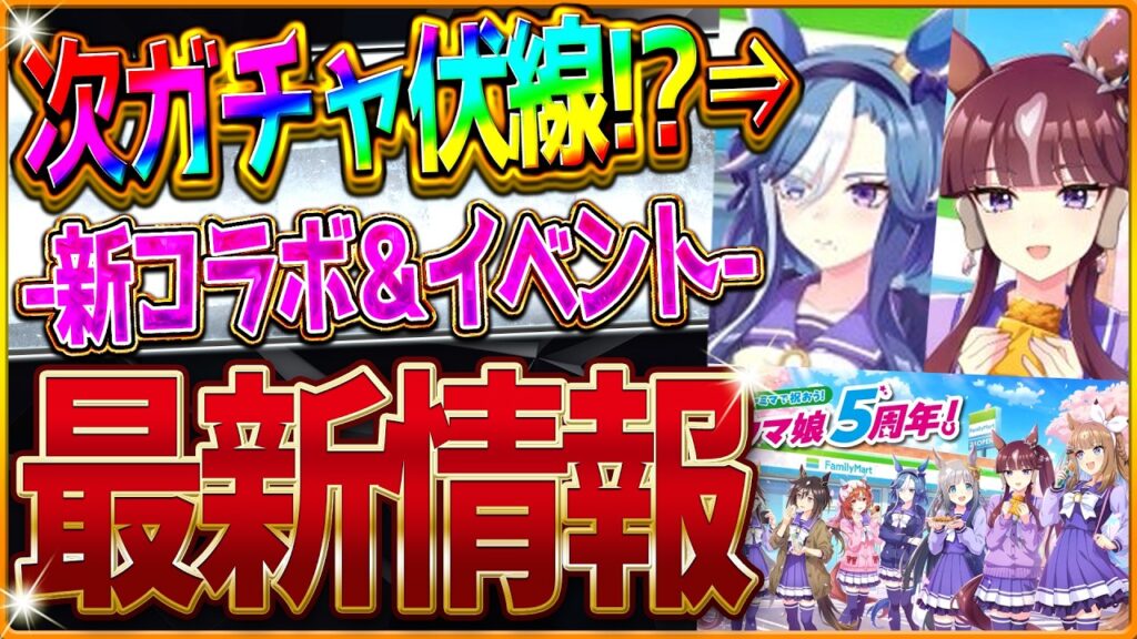 【ウマ娘】"毎年恒例”次回ガチャの伏線!?最新情報まとめ！ファミマコラボ！ホワイトデーイベント！直近のイベントや今後のスケジュール紹介！アドマイヤグルーヴ/ラッキーライラック/新ウマ娘予想【最新情報】