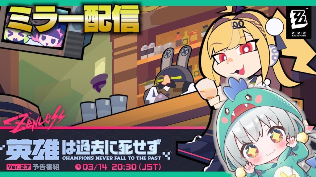 【ゼンゼロLive】きたぁああVer2.7予告番組をミラー配信するぞ！【ゼンレスゾーンゼロ】【宇宙にこ】