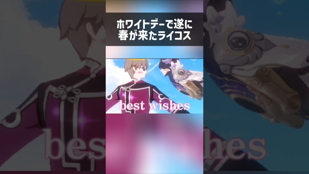 【崩壊:スターレイル】ホワイトデーでチョコを配るライコス。#shorts #崩壊スターレイル #スタレ #hsr #honkaistarrail #mad #ネタ