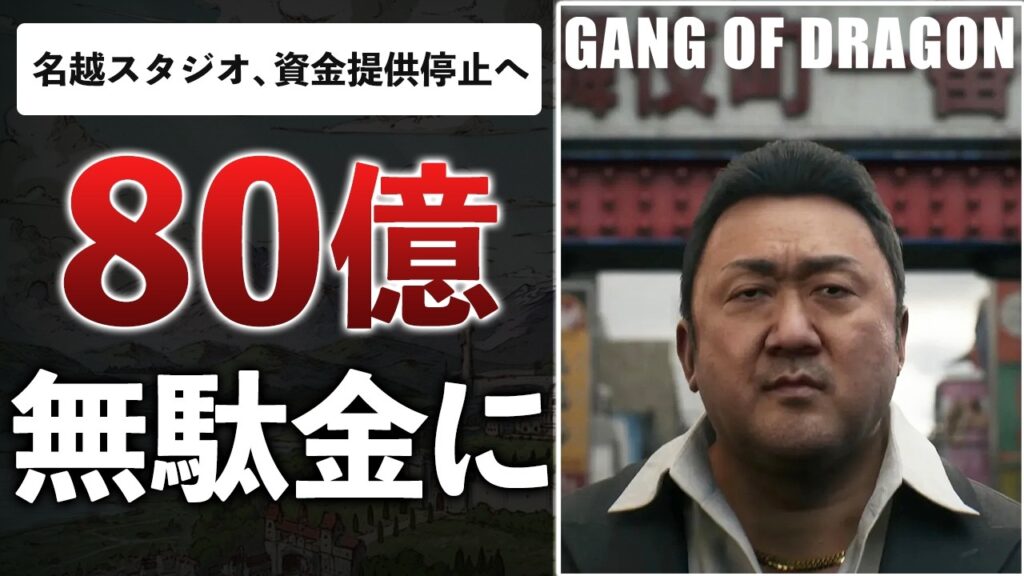 龍が如くの生みの親、4年で何も作れず「70億おかわり」→中国企業に捨てられた件【GANG OF DRAGON】
