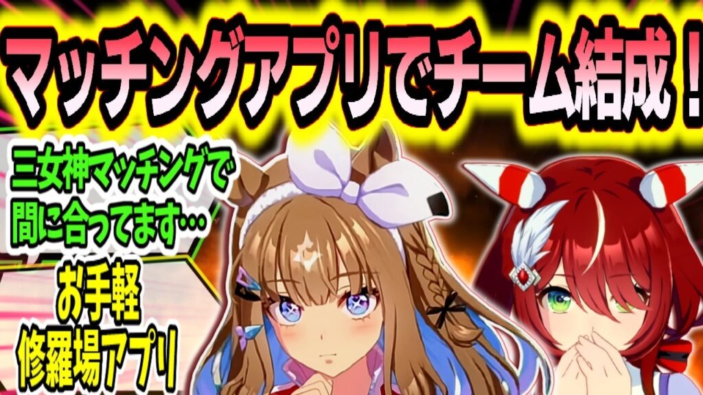 『ウマ娘とトレーナーのマッチングアプリとチームを持ったバリトレ』に対するみんなの反応まとめ【ウマ娘】