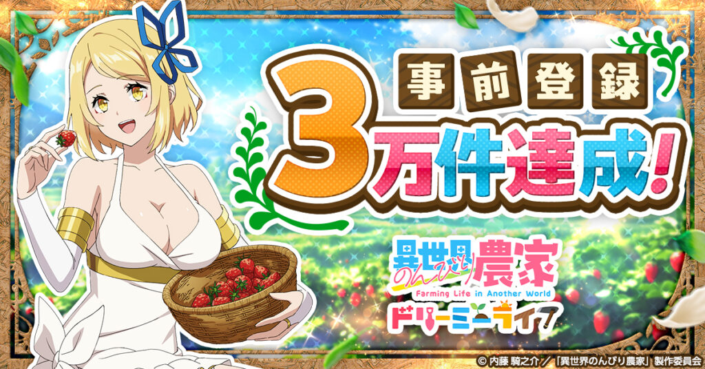 「異世界のんびり農家 ドリーミーライフ」,事前登録者数が3万人を突破。ゲームビジュアル初公開 「異世界のんびり農家 ドリーミーライフ」,事前登録者数が3万人を突破。ゲームビジュアル初公開