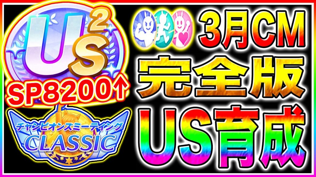 3月チャンミでUSランク作れてない人は必ず見て!!マネすればSP8200超え育成可能!!序盤から終盤まで立ち回り/作戦会議の優先度/サポカ編成まで解説【ウマ娘 Beyond Dreams】 3月チャンミでUSランク作れてない人は必ず見て!!マネすればSP8200超え育成可能!!序盤から終盤まで立ち回り/作戦会議の優先度/サポカ編成まで解説【ウマ娘 Beyond Dreams】