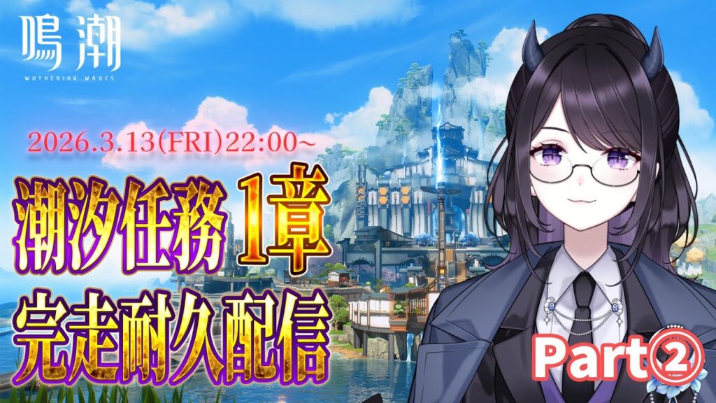 【#鳴潮】  リリース勢が改めて潮汐任務第一章 完走する耐久配信🍀 ② #初見歓迎   / 2K1440p #632  【#Vtuber Yomi】