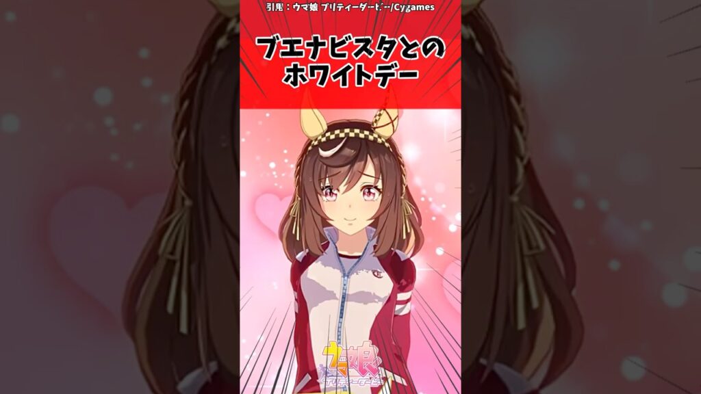 ブエナビスタとのホワイトデーに対するトレーナーの反応【ウマ娘　まとめ】#shorts  #ウマ娘 #反応集 #ウマ娘プリティーダービー