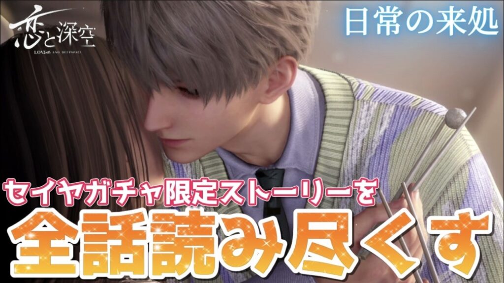【恋と深空】ご飯にする？お風呂にする？それとも…Deepにする？ガチャぶん回してセイヤのガチャ限定ストーリーを全話読み尽くす！！！【Love and Deepspace】