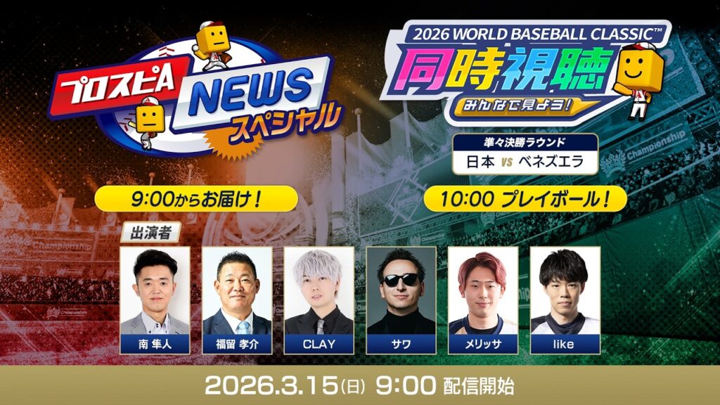 【侍ジャパンvsベネズエラ】3/15(日)みんなで見よう！ 2026 WORLD BASEBALL CLASSIC™同時視聴＆プロスピAニュース スペシャル【プロスピA】