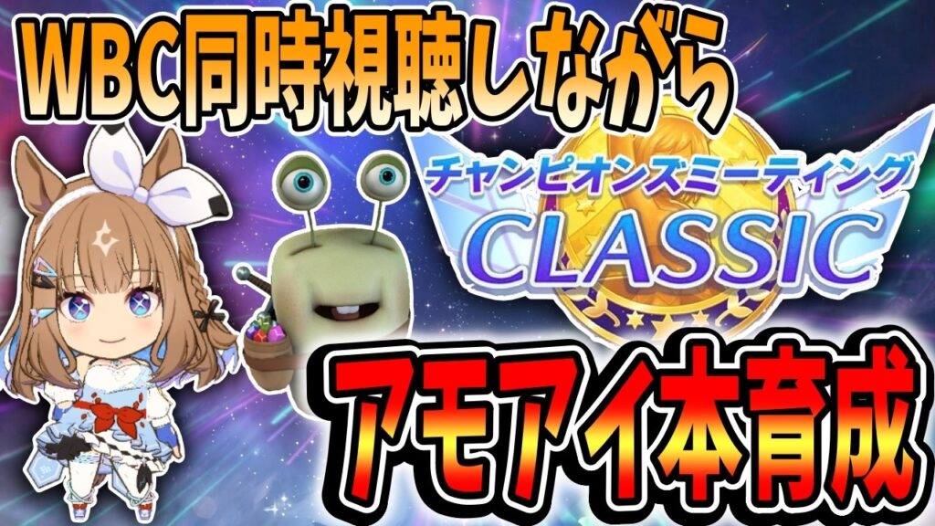 【ウマ娘】WBC見ながらアモアイ本育成!質問相談歓迎【田中くぅすけ】#ウマ娘プリティーダービー 【ウマ娘】WBC見ながらアモアイ本育成!質問相談歓迎【田中くぅすけ】#ウマ娘プリティーダービー
