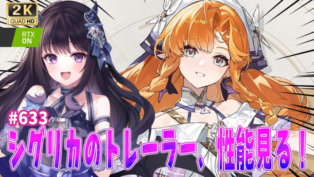 【#鳴潮】  シグリカのトレーラー・性能・プロフ見るぞ！！🐤✨ / 2K1440p #633  【#Vtuber Yomi】