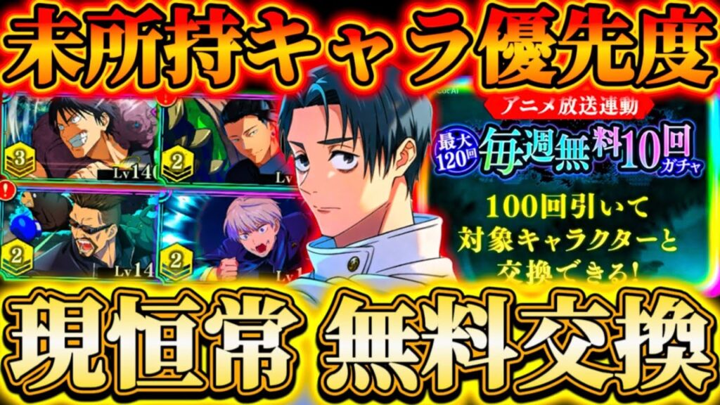 【学長無料の時代】最大120回無料ガチャ100pt目前！現恒常キャラ1体無料で交換可...個人的未所持のキャラ優先度について解説【呪術廻戦ファントムパレード】