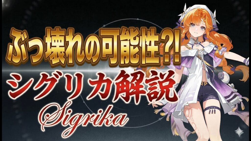 【鳴潮】「シグリカ」性能判明！○○にも依存!?事前評価も含めて解説【無課金/初心者】シグリカ/リンネー/仇遠