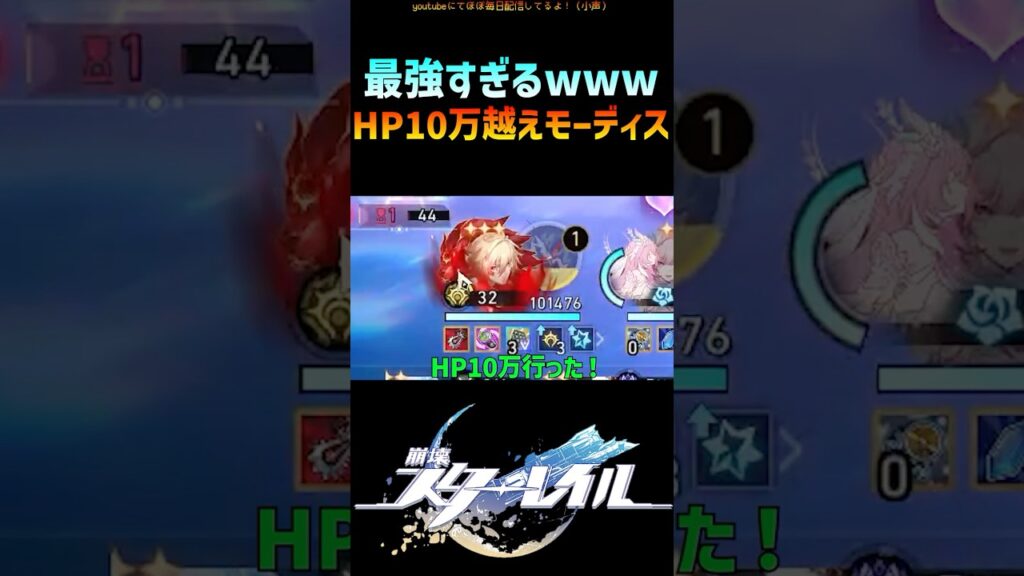 【崩壊スターレイル】HP10万超えたモーディスがやばすぎたｗ #崩壊スターレイル   #マネーウォーズ #モーディス #honkaistarrail  #shorts