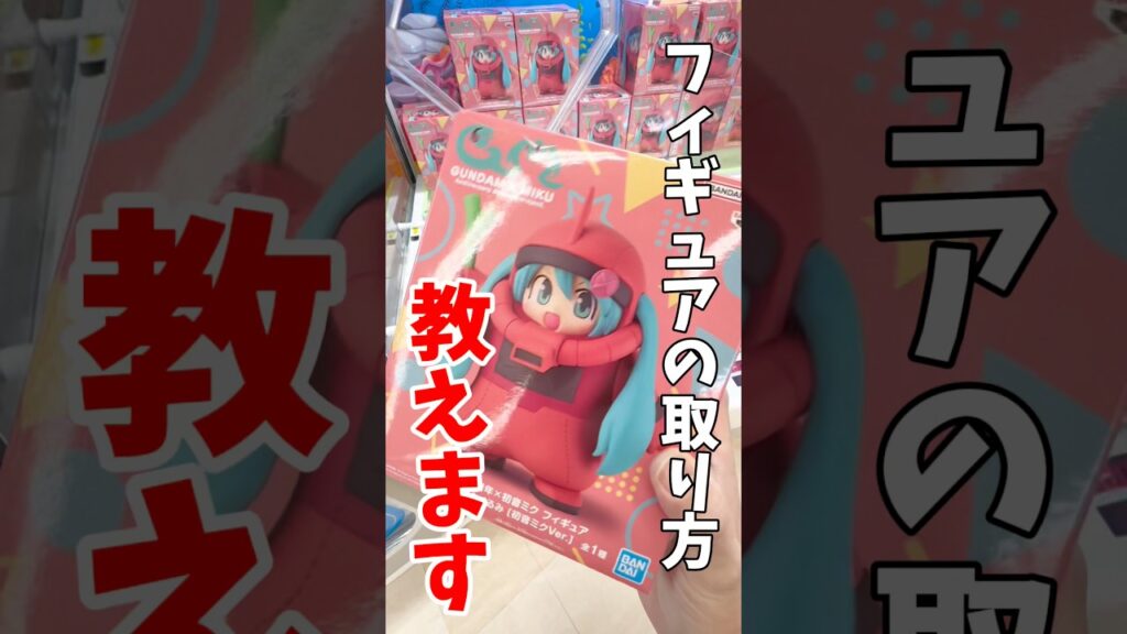 【クレーンゲーム攻略🔥】プライズフィギュアの取り方教えます！シャアザクミクの取り方を解説‼️#shorts