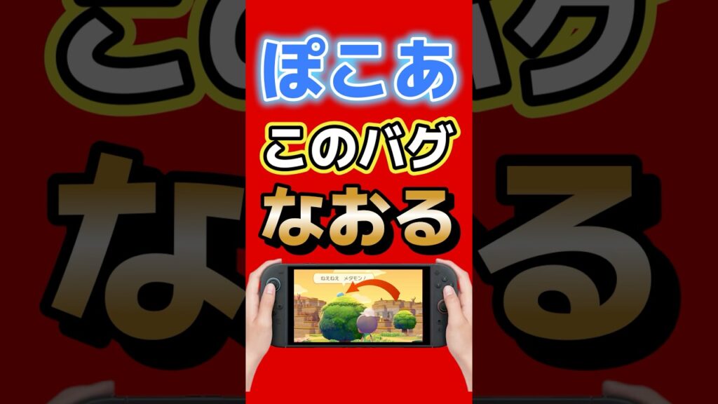 ぽこあポケモン、このバグついに修正 #Switch2 #Nintendo #ぽこあポケモン #ポケモン #ゲーム最新情報 #ゲームニュース ぽこあポケモン、このバグついに修正 #Switch2 #Nintendo #ぽこあポケモン #ポケモン #ゲーム最新情報 #ゲームニュース