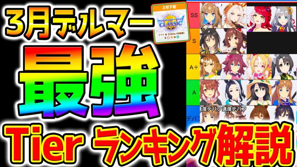 【ウマ娘】3月チャンミ最強ウマ娘Tierランキング！アーモンドアイ＆ラヴズオンリーユー＆オルフェーヴル＆クロノジェネシス【Umamusume 5周年 新シナリオ フォーエバーヤング 育成法サポカ引換券