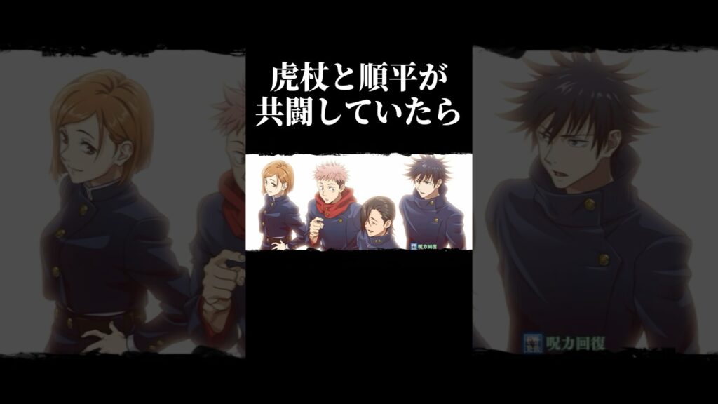 【ファンパレ】虎杖と順平が共闘するとこうなります。#呪術廻戦 #ファンパレ #jjkgame #shorts