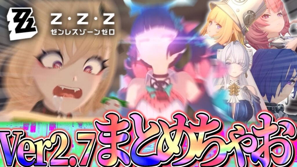 【ゼンゼロ】そうだ、Ver2.7予告をまとめよう。【ゼンレスゾーンゼロ】【ゆっくり実況】