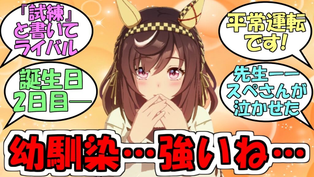 『ブエナビスタの誕生日』に対するみんなの反応【ウマ娘プリティーダービー】