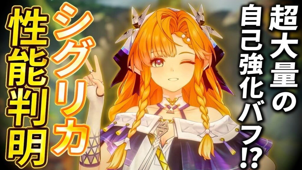 【鳴潮】大量の自己強化バフ!?「シグリカ」性能判明!★使い方考察から性能を図で分かりやすく解説!おすすめビルド/パーティー編成の考察も行いました!仇遠と相性抜群!【WuWa/めいちょう】
