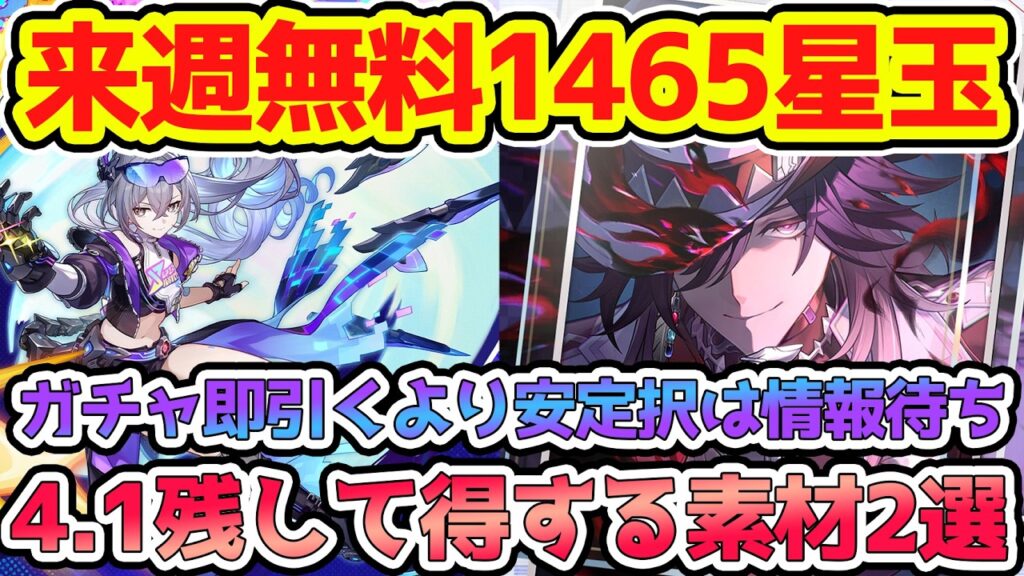 【崩壊スターレイル】4.1まで残して得する素材2選！来週無料星玉1465/4.0星玉回収・火花や爻光ガチャ終了注意　不死途ガチャは銀狼緋英情報待つのが安定択！【崩スタ/スタレ】※リークなし