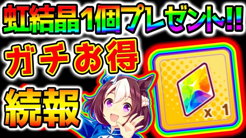 【ウマ娘】虹結晶１個プレゼント企画＆初心者超お得情報！お得TV ※概要欄をチェック！【Umamusume 5周年 新シナリオ フォーエバーヤング アーモンドアイ チャンミ育成法も サポカ SSR引換券
