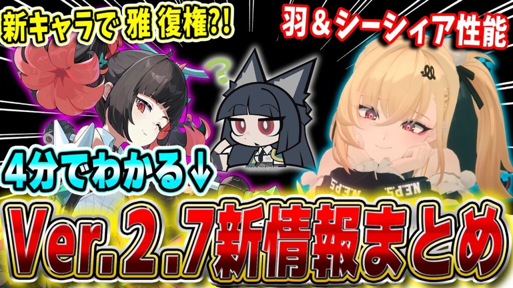 【ゼンゼロ】新キャラで雅強化か?! 4分でわかるVer2.7 南宮羽 シーシィア 性能 解説 #zzzero #zzzcreators #zzzguide #zzzvideo