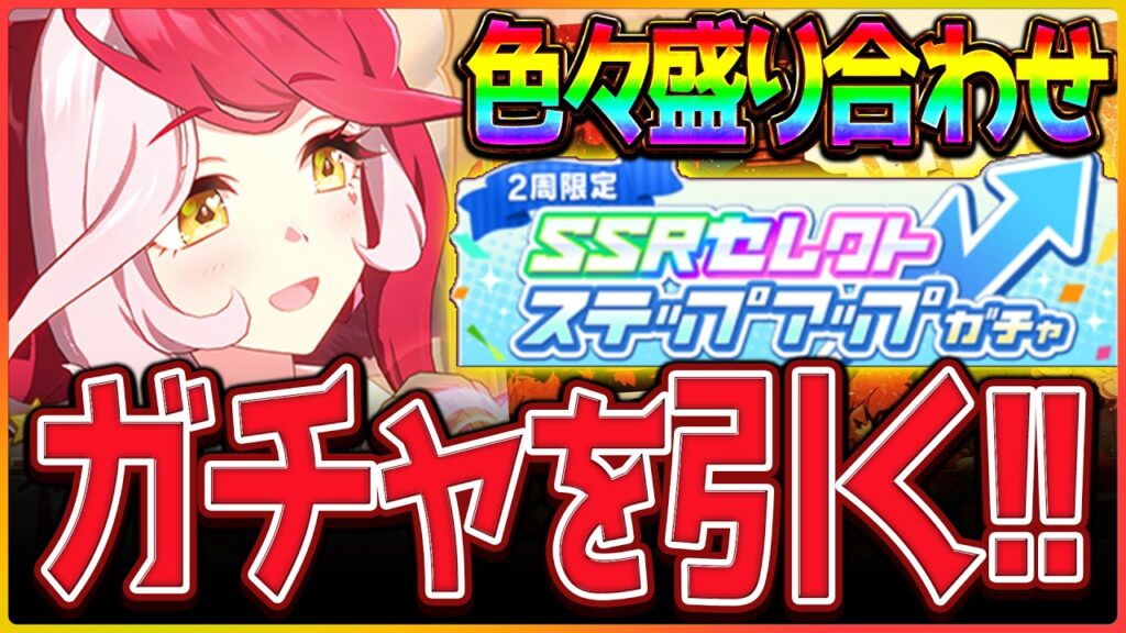 【ウマ娘】なんか色々ガチャ引く！クラシック杯ルムマもやる！新シナリオ/セレクトステップアップ/ラヴズオンリーユー【BCシナリオ】