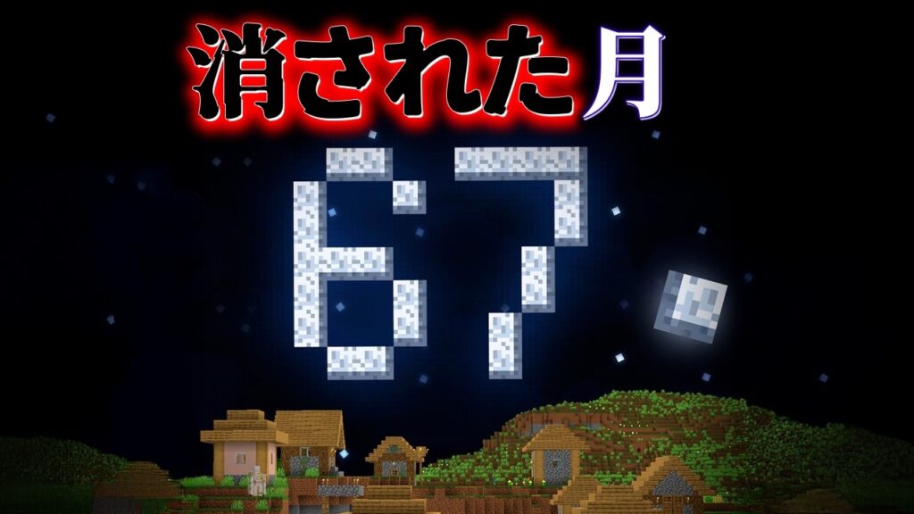 "消された67の月"などの『マイクラ都市伝説』の噂を全て検証した結果・・総集編【まいくら,マインクラフト,解説,都市伝説,一気見.総集編】