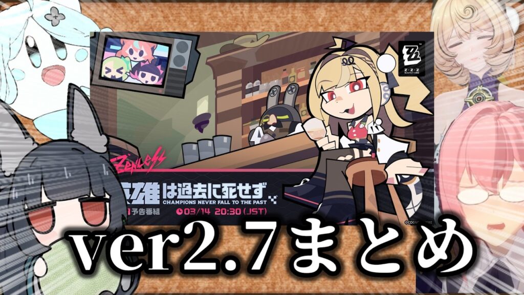 【ゼンゼロ】クソ雑　ver2.7情報まとめ 【ZZZ/ゼンレスゾーンゼロ】