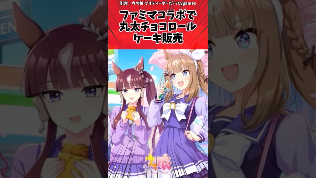 ファミマコラボで丸太チョコロールケーキ販売【ウマ娘　まとめ】#shorts  #ウマ娘 #反応集 #ウマ娘プリティーダービー