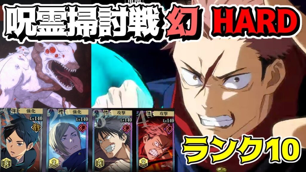 【呪術廻戦　ファンパレ】呪霊掃討戦　幻特性 大鼠呪霊　HARD/ハードランク10攻略
