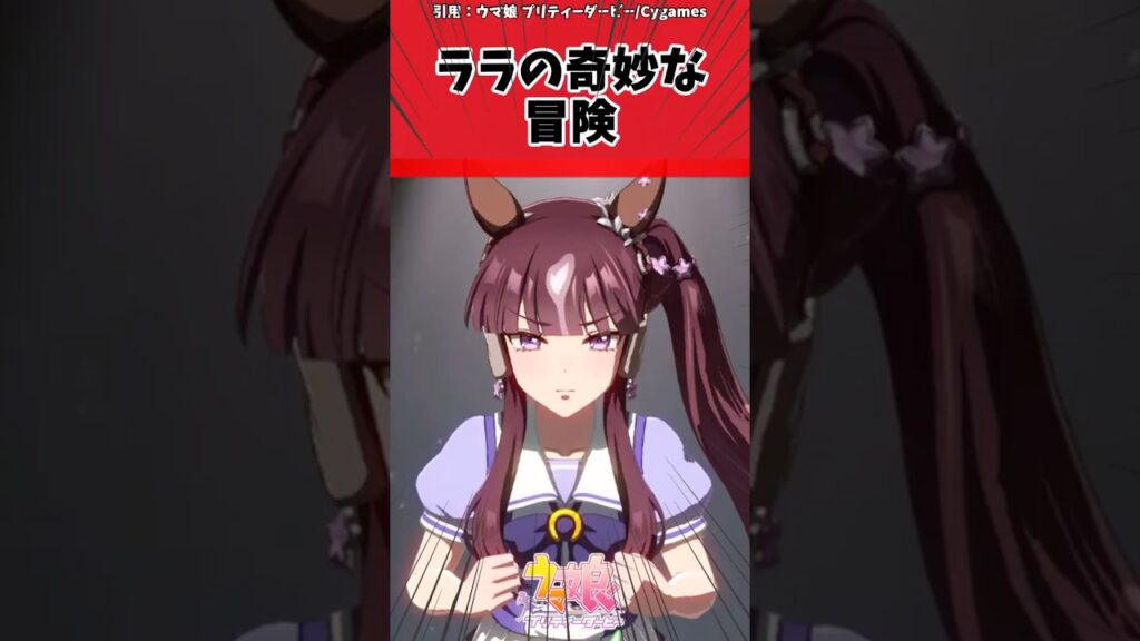 ララの奇妙な冒険に対するトレーナーの反応【ウマ娘　まとめ】#shorts  #ウマ娘 #反応集 #ウマ娘プリティーダービー