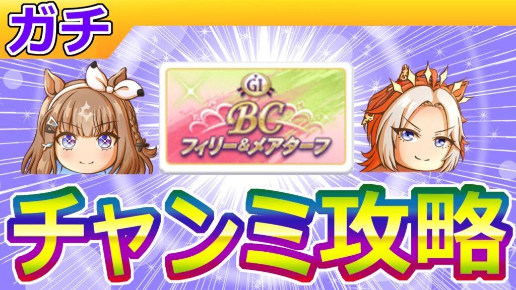 ３月中距離チャンミ/BC芝攻略【ウマ娘/編集8.7h】