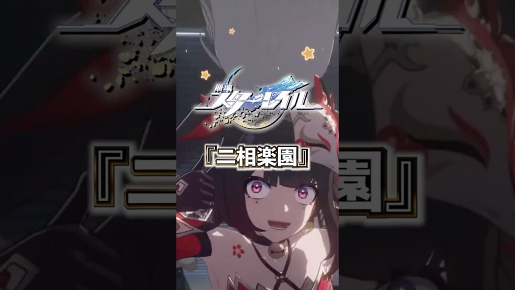 創作と遊戯のメッカ「二相楽園」について【#崩壊スターレイル 】#スターレイル #スタレ #shorts