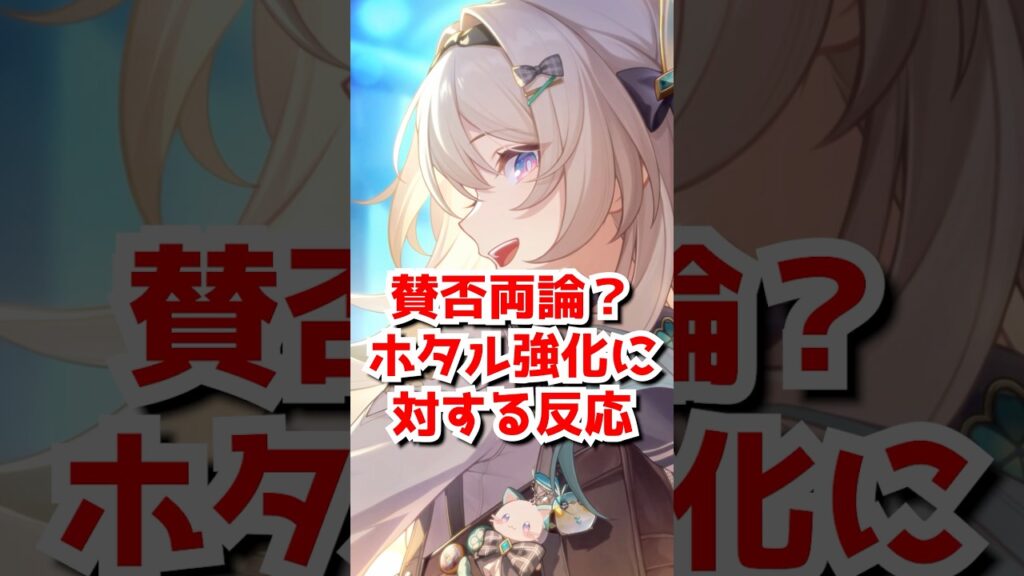 ホタル強化って賛否両論あるのか!?#崩壊スターレイル #スターレイル #ホタル #hsrcreators #Honkaistarrail #HSRvideo ホタル強化って賛否両論あるのか!?#崩壊スターレイル #スターレイル #ホタル #hsrcreators #Honkaistarrail #HSRvideo