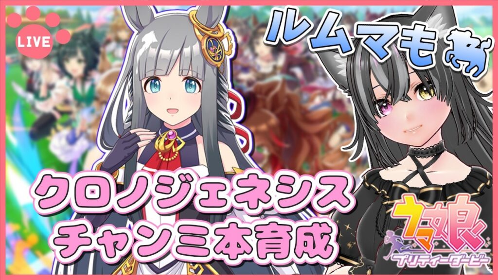 【#ウマ娘】チャンミ本育成！クロノジェネシス編！ルムマもするよ～🐈【猫萌くろろ/#Vtuber】