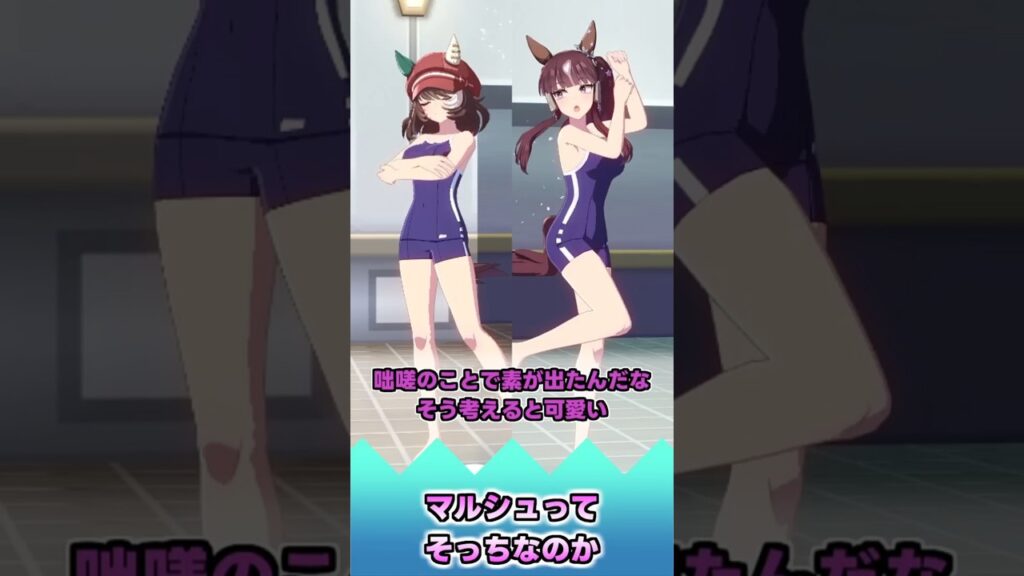 マルシュってそっちなのか【反応集】 #ウマ娘 #ウマ娘プリティーダービー #みんなの反応集 #反応集