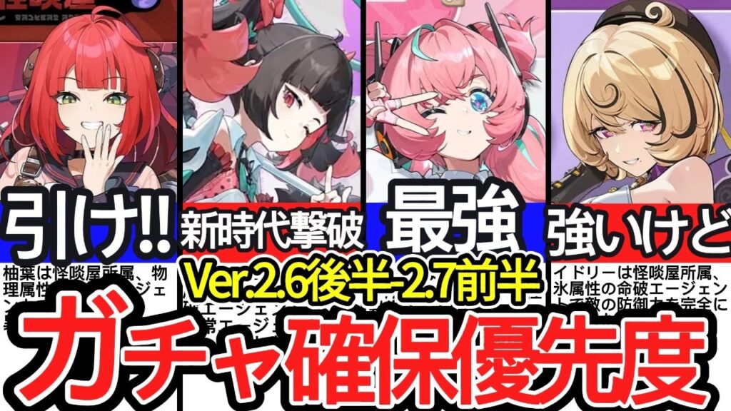 【ガチャ引くのちょっと待って！】羽・アリア・柚葉・イドリー誰を引くべき？Ver.2.6後半-2.7前半のガチャ確保優先度を徹底解説！【ゼンレスゾーンゼロ/ZZZ】