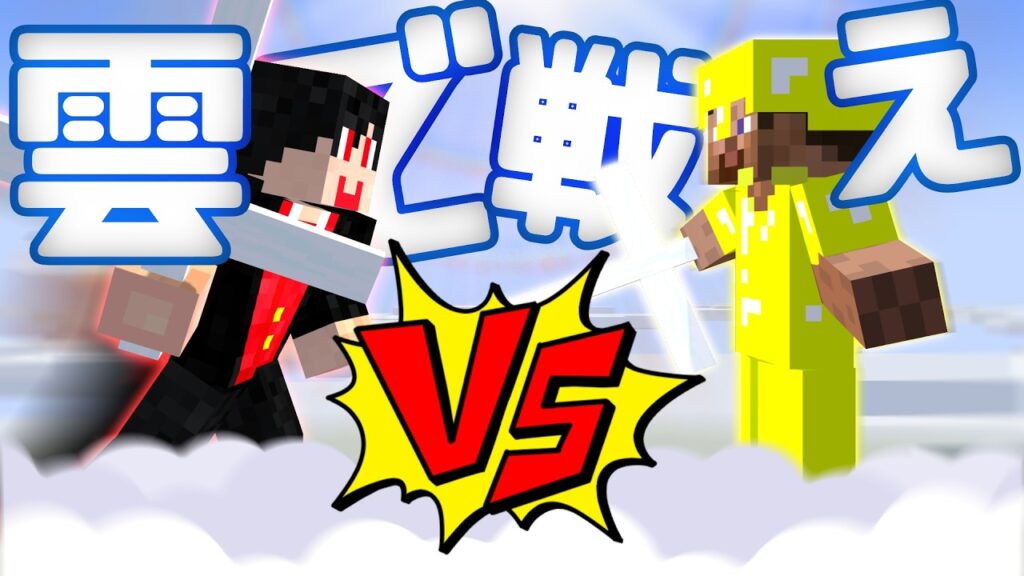 空を守りきれ！天空の覇者【マインクラフト】