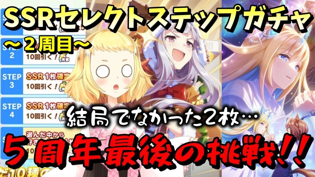 【ウマ娘】【ガチャ動画】５周年最後の大勝負！ゴルシとユニをゲットせず終われない！！SSRセレクトステップアップガチャ！２周目！続！求：SSRゴールドシップとSSRネオユニヴァース！最後の結果は…？！