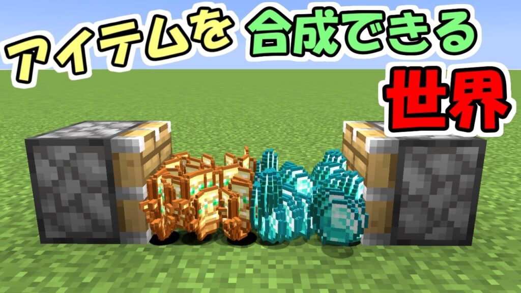 【マインクラフト】アイテムを合成できる世界がヤバすぎた！！【マイクラ】【面白データパック】