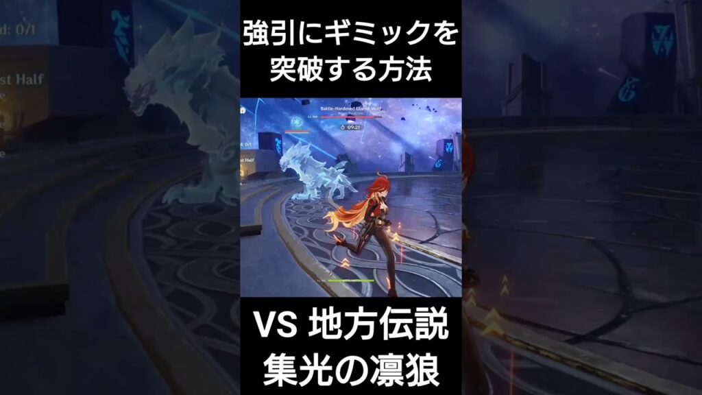 地方伝説 凛狼のギミックを強引に突破する方法【原神】