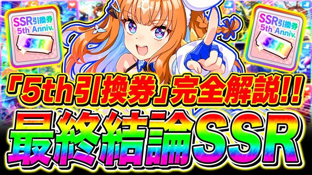 【最終結論】5周年SSR引換券は〇〇に使え!!”厳選版”最強サポカ完全解説!!新シナリオ必須級サポカ/交換の優先度/何凸から使えるか徹底紹介!!虹の解放結晶/ステップアップガチャ候補【ウマ娘】 【最終結論】5周年SSR引換券は〇〇に使え!!"厳選版"最強サポカ完全解説!!新シナリオ必須級サポカ/交換の優先度/何凸から使えるか徹底紹介!!虹の解放結晶/ステップアップガチャ候補【ウマ娘】